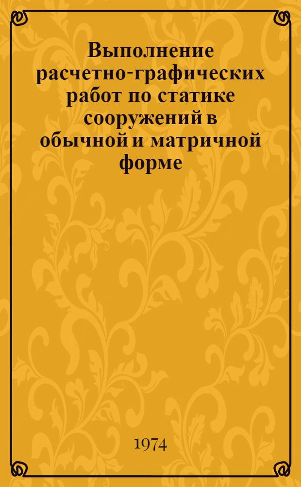 Выполнение расчетно-графических работ по статике сооружений в обычной и матричной форме