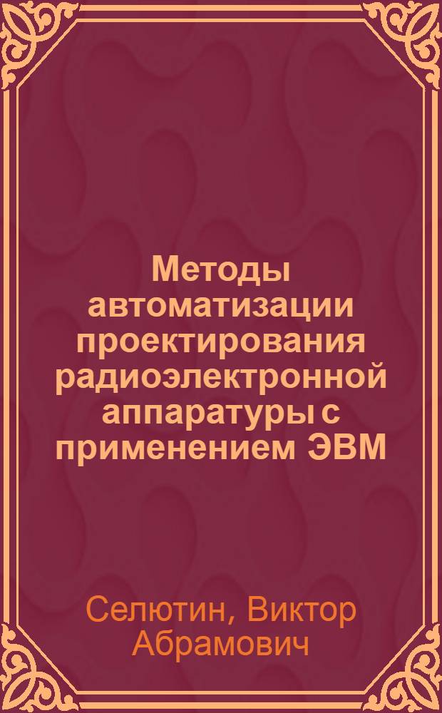 Методы автоматизации проектирования радиоэлектронной аппаратуры с применением ЭВМ : Тезисы лекций
