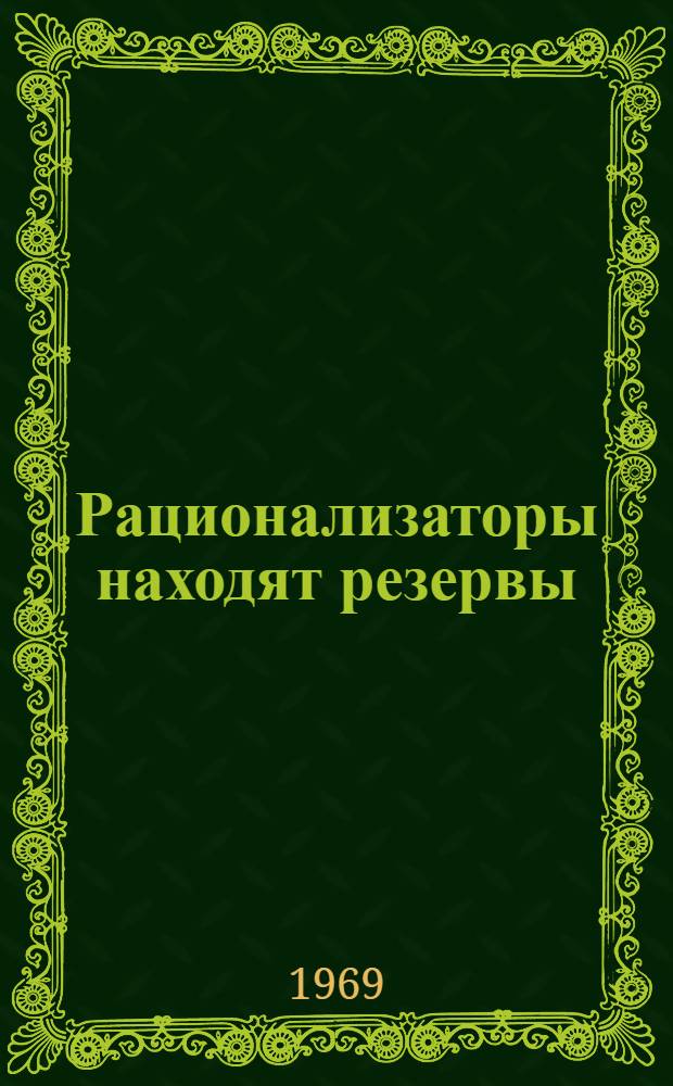 Рационализаторы находят резервы