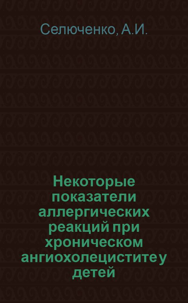 Некоторые показатели аллергических реакций при хроническом ангиохолецистите у детей : Автореф. дис. на соискание учен. степени канд. мед. наук : (758)
