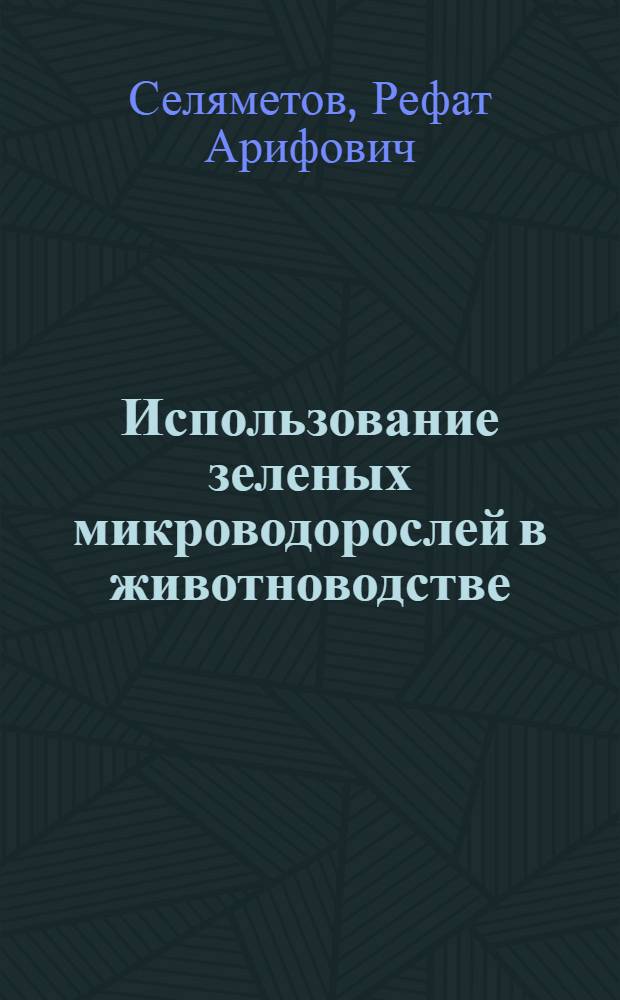 Использование зеленых микроводорослей в животноводстве : Обзор