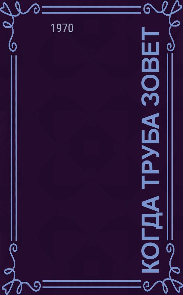 Когда труба зовет : Рассказы