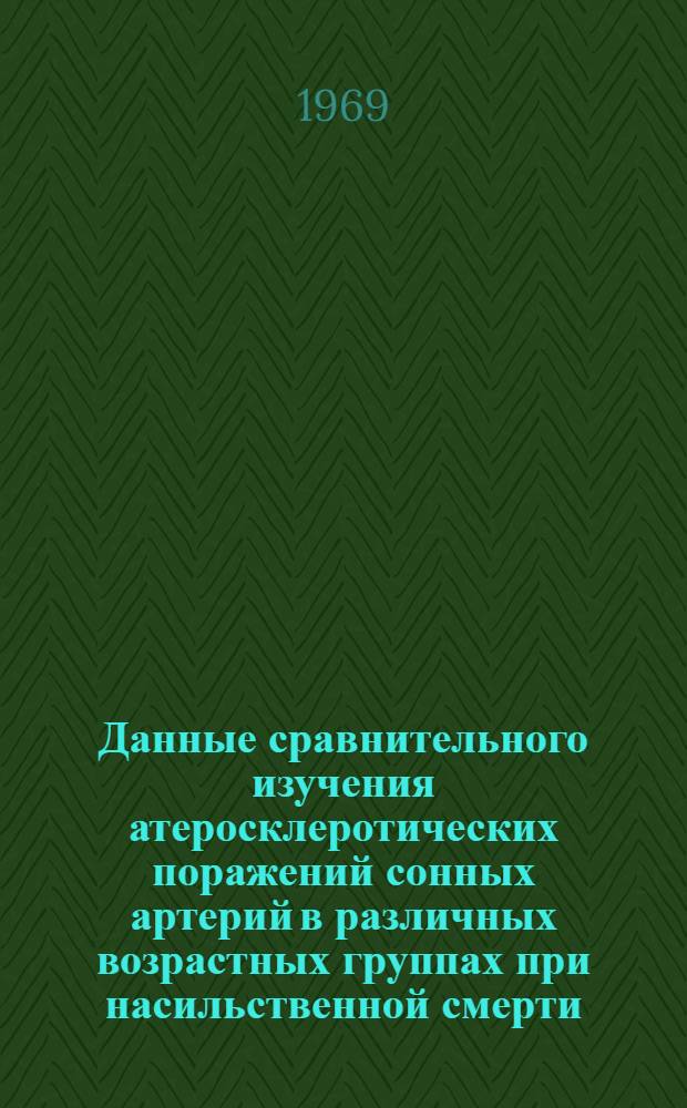 Данные сравнительного изучения атеросклеротических поражений сонных артерий в различных возрастных группах при насильственной смерти : (По материалам судебно-мед. исследований) : Автореф. дис. на соискание учен. степени канд. мед. наук : (774)