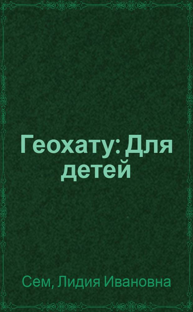 Геохату : Для детей