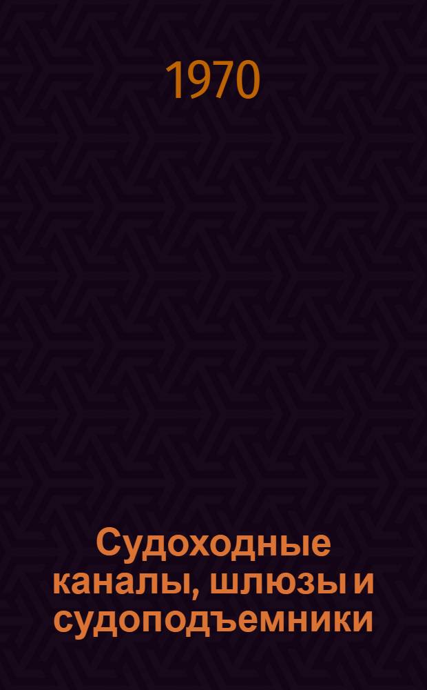 Судоходные каналы, шлюзы и судоподъемники : Учебник для гидротехн. специальности ин-тов водного транспорта