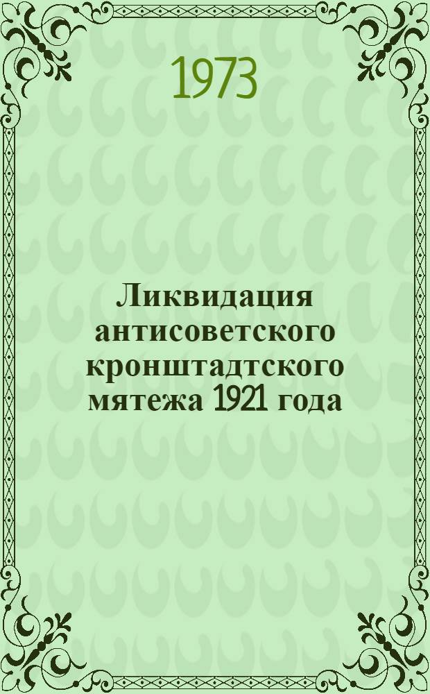 Ликвидация антисоветского кронштадтского мятежа 1921 года