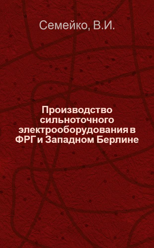 Производство сильноточного электрооборудования в ФРГ и Западном Берлине