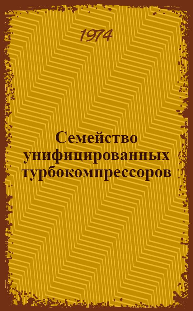 Семейство унифицированных турбокомпрессоров : Сборник статей