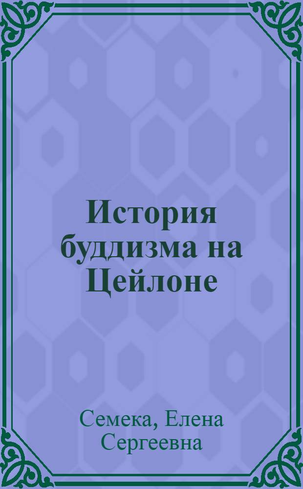 История буддизма на Цейлоне : (Сангха в древности и в средние века)