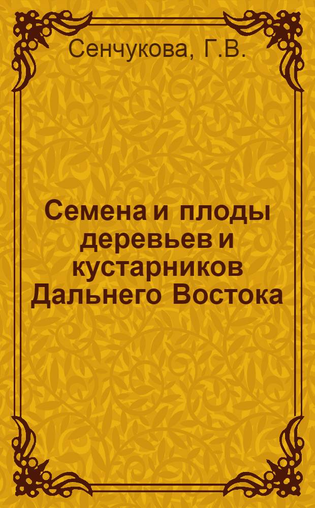 Семена и плоды деревьев и кустарников Дальнего Востока