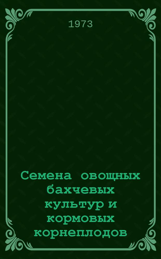Семена овощных бахчевых культур и кормовых корнеплодов : Каталог