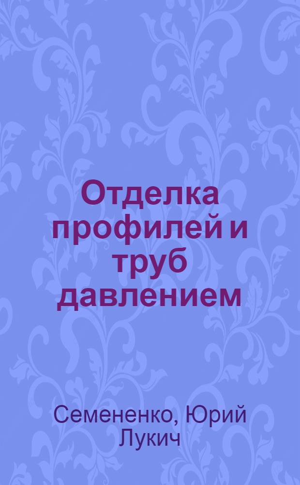 Отделка профилей и труб давлением
