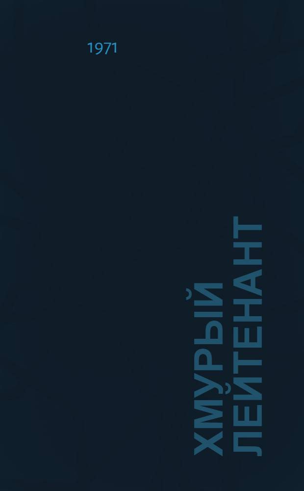 Хмурый лейтенант : Повесть и рассказы