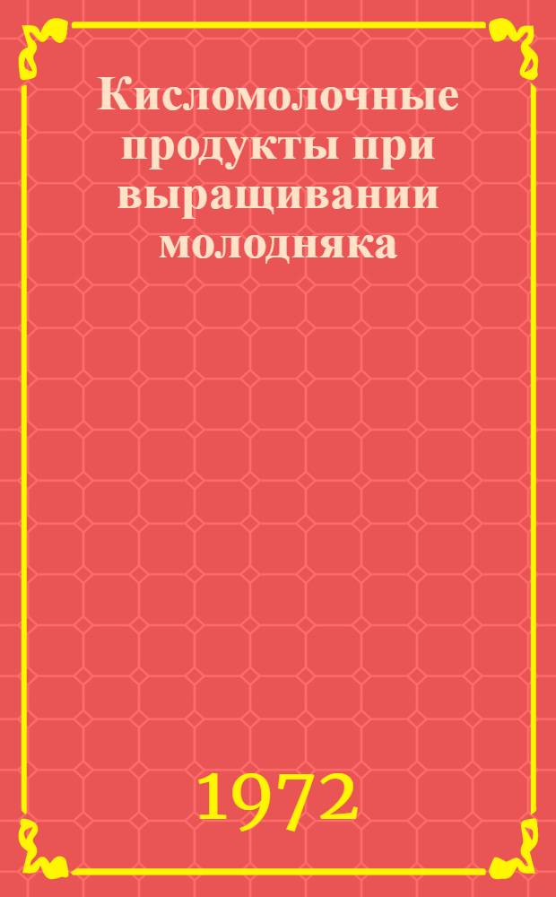 Кисломолочные продукты при выращивании молодняка