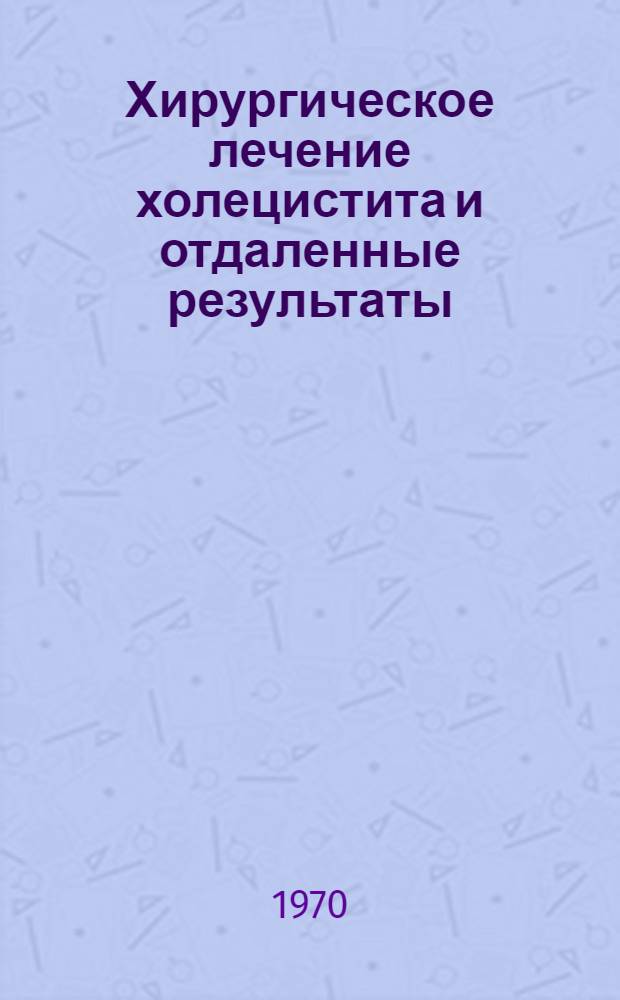 Хирургическое лечение холецистита и отдаленные результаты : Автореф. дис. на соискание учен. степени канд. мед. наук : (14.777)