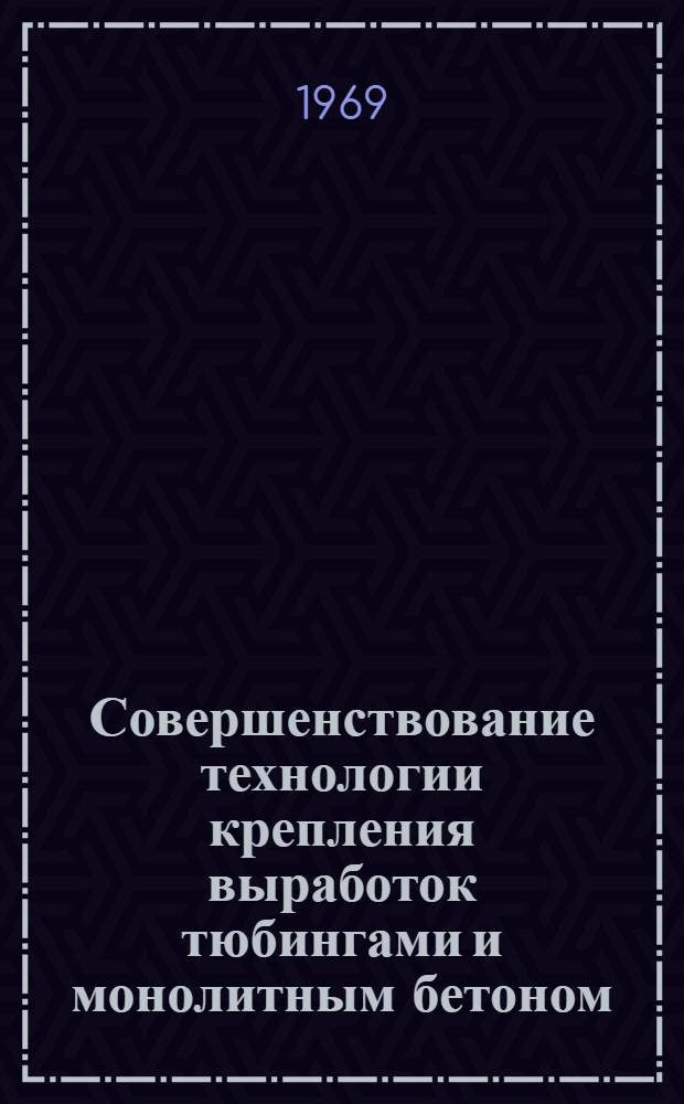 Совершенствование технологии крепления выработок тюбингами и монолитным бетоном