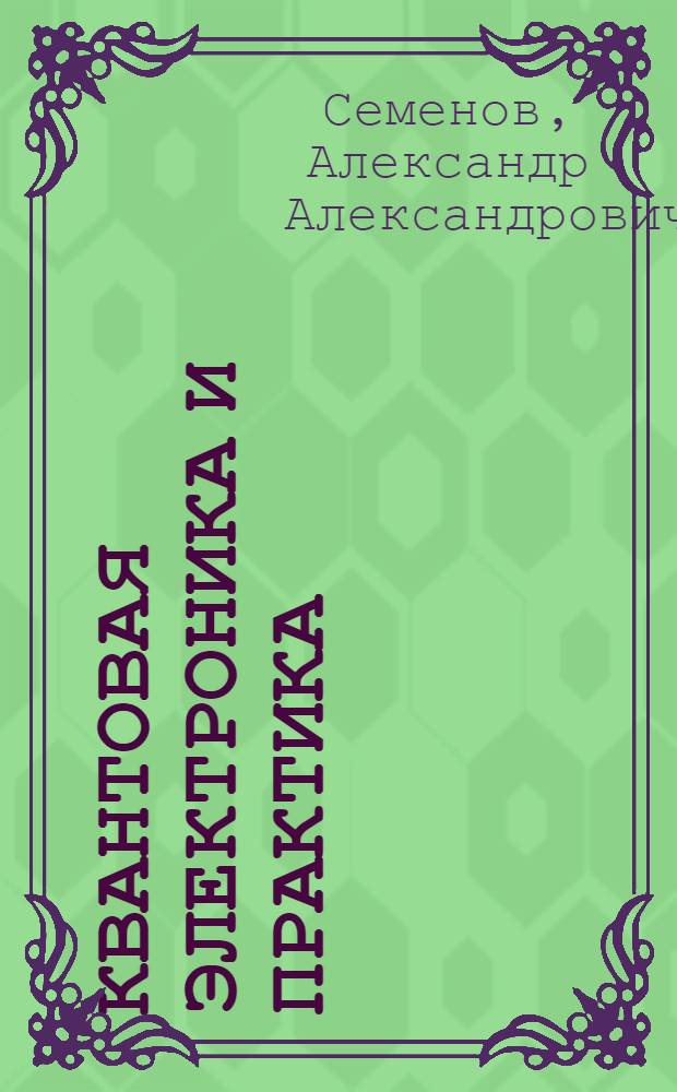 Квантовая электроника и практика