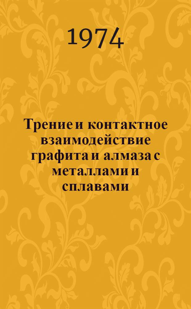 Трение и контактное взаимодействие графита и алмаза с металлами и сплавами