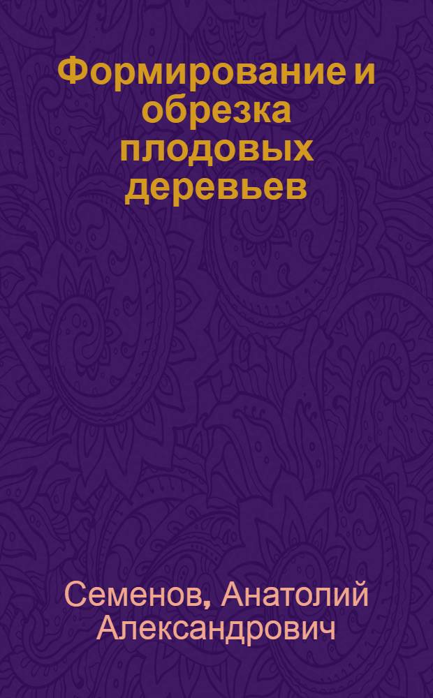 Формирование и обрезка плодовых деревьев