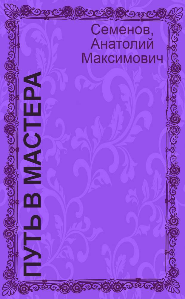 Путь в мастера