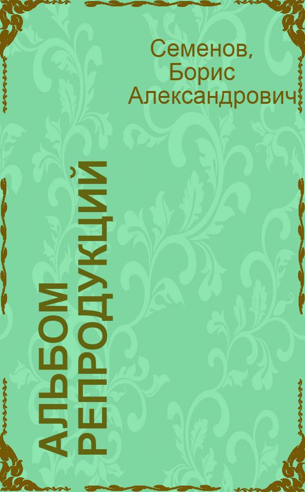 [Альбом репродукций