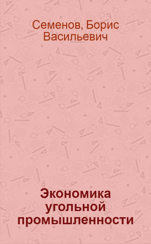 Экономика угольной промышленности : Учеб. пособие для горных техникумов