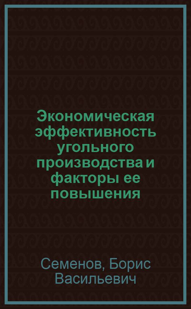 Экономическая эффективность угольного производства и факторы ее повышения