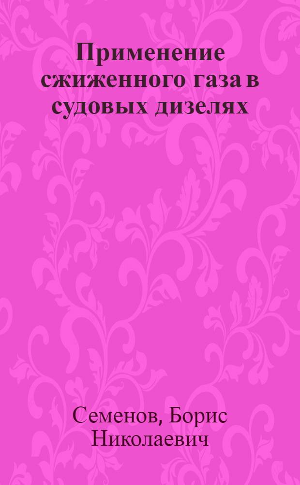 Применение сжиженного газа в судовых дизелях