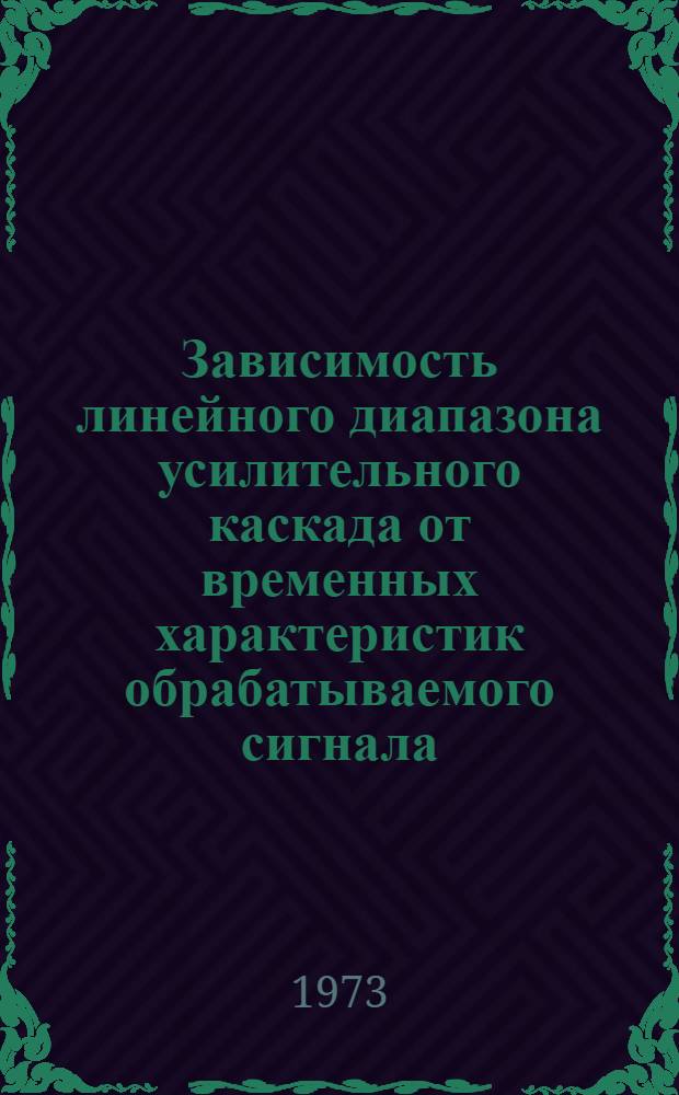 Зависимость линейного диапазона усилительного каскада от временных характеристик обрабатываемого сигнала