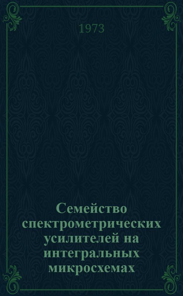 Семейство спектрометрических усилителей на интегральных микросхемах