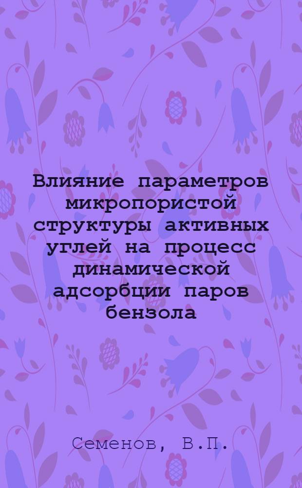 Влияние параметров микропористой структуры активных углей на процесс динамической адсорбции паров бензола : Автореф. дис. на соискание учен. степени канд. хим. наук : (073)