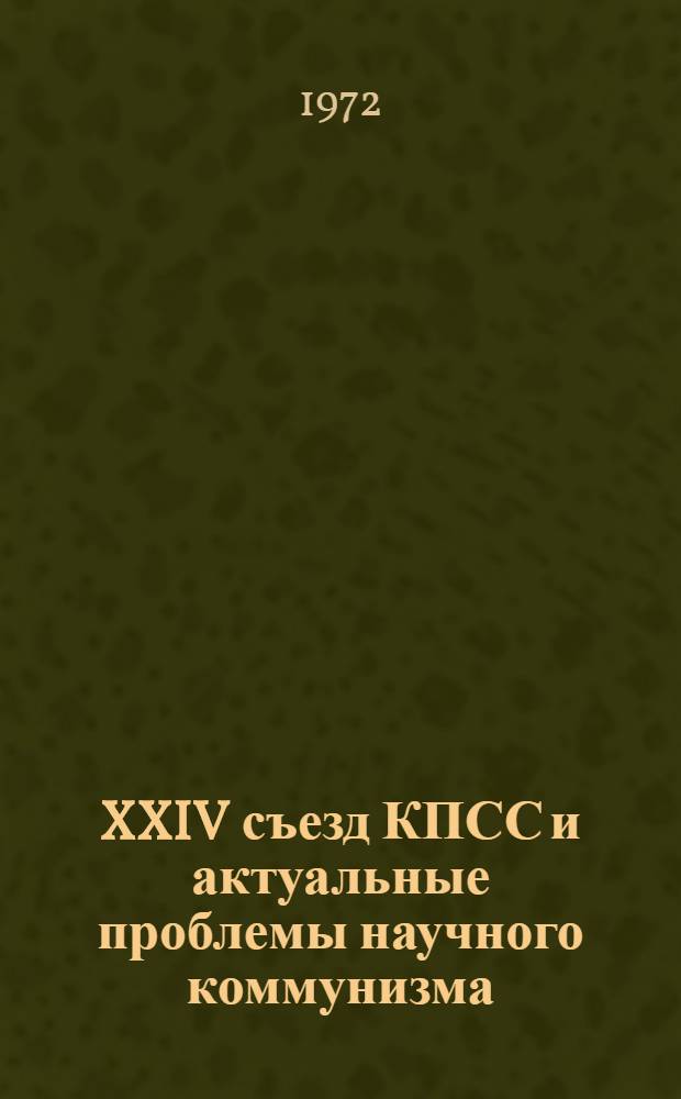 XXIV съезд КПСС и актуальные проблемы научного коммунизма