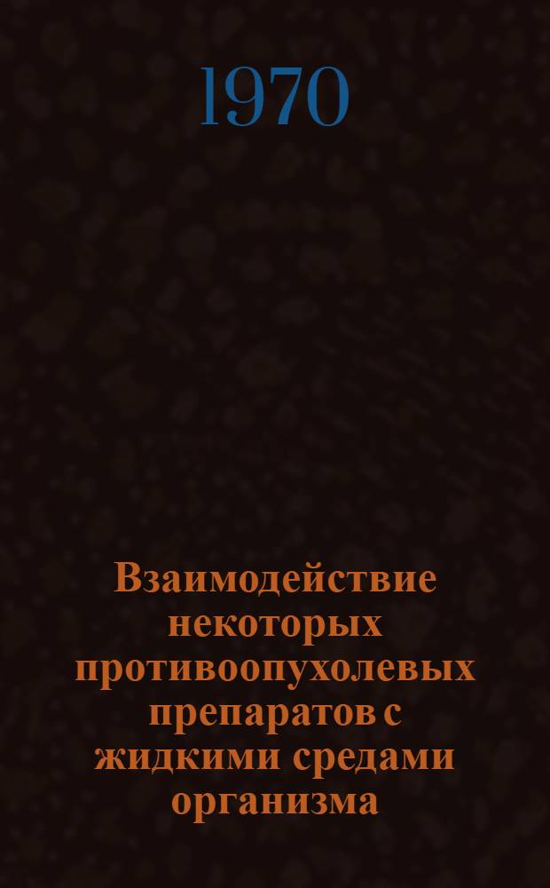 Взаимодействие некоторых противоопухолевых препаратов с жидкими средами организма, белками, ДНК и аминокислотами : Автореф. дис. на соискание учен. степени канд. мед. наук : (14.763)