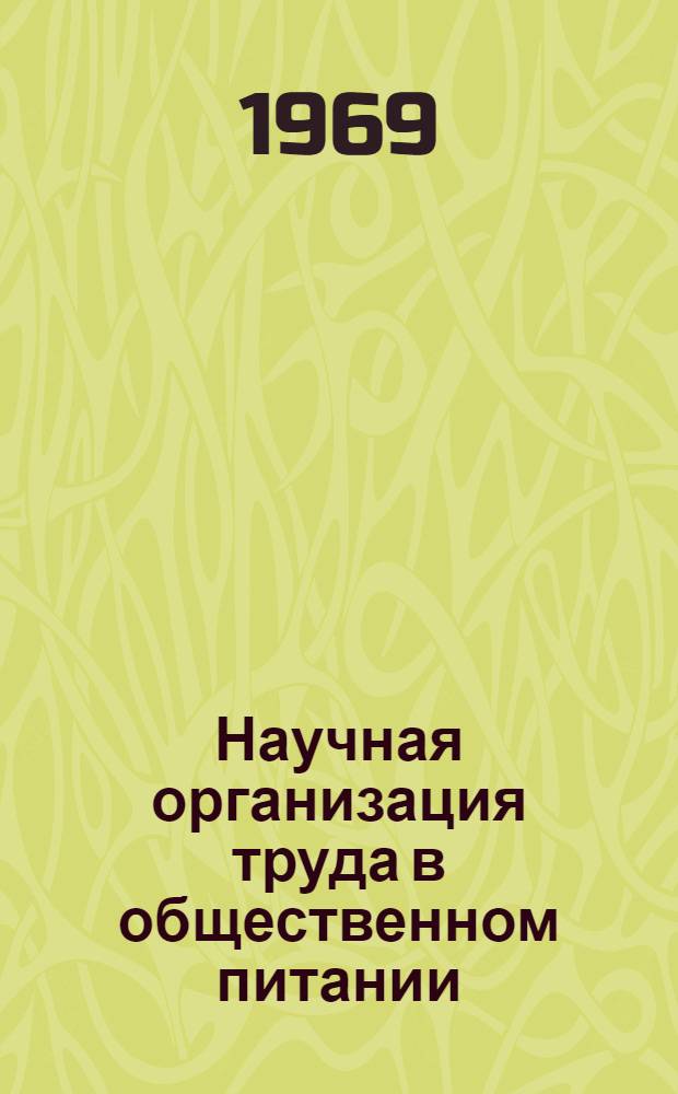 Научная организация труда в общественном питании : (Лекции)