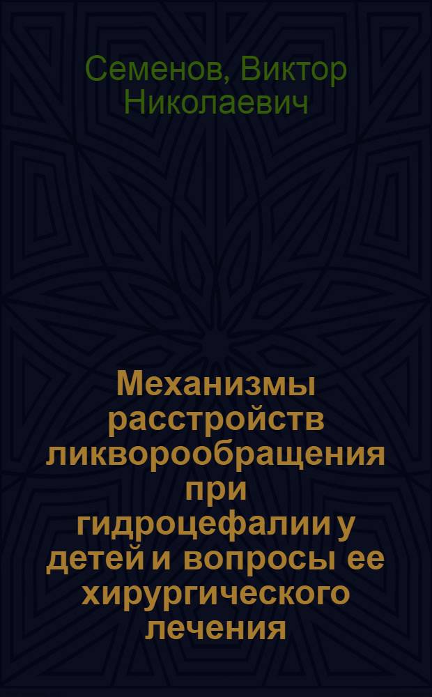 Механизмы расстройств ликворообращения при гидроцефалии у детей и вопросы ее хирургического лечения : Автореф. дис. на соиск. учен. степени д-ра мед. наук : (14.00.27)