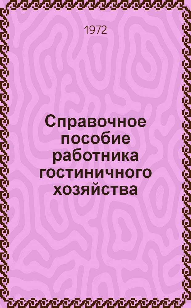 Справочное пособие работника гостиничного хозяйства : (Сборник нормат. документов, инструкций и рекомендаций)