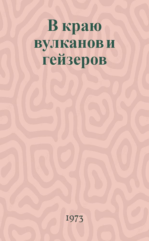 В краю вулканов и гейзеров