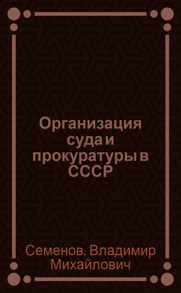 Организация суда и прокуратуры в СССР : Учеб. пособие