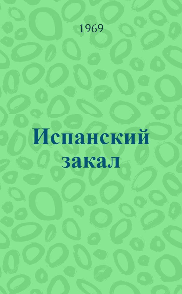 Испанский закал : Очерки о летчике-истребителе дважды Герое Советского Союза С.И. Грицевце
