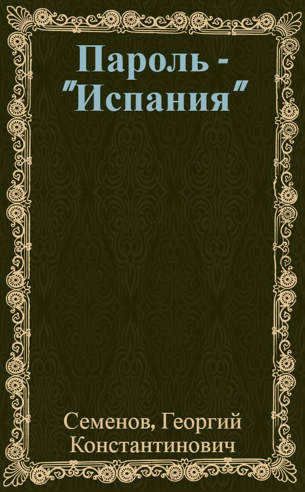 Пароль - "Испания" : Докум. повесть