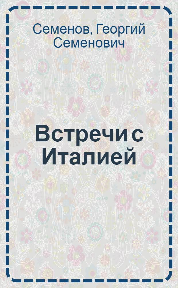 Встречи с Италией