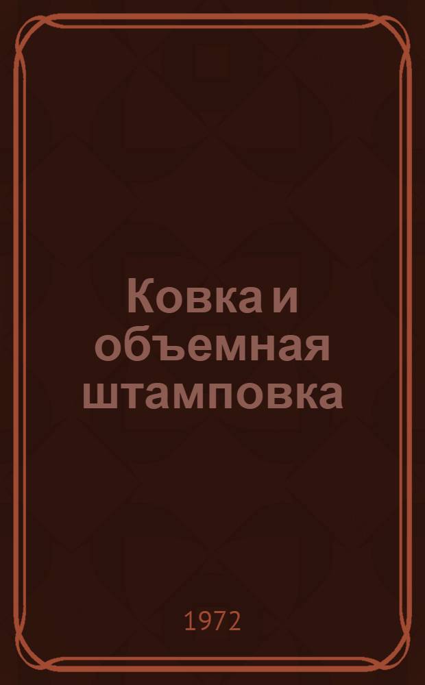 Ковка и объемная штамповка : Учебник для вузов по специальности "Машины и технология обраб. металлов давлением"