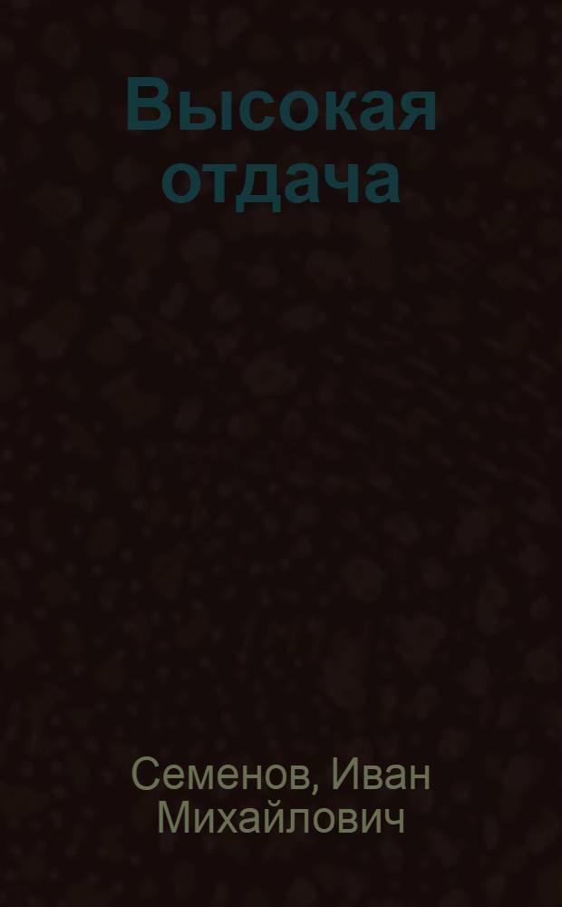 Высокая отдача : Культ. пастбища в колхозе "Новая жизнь" Щекин. р-на