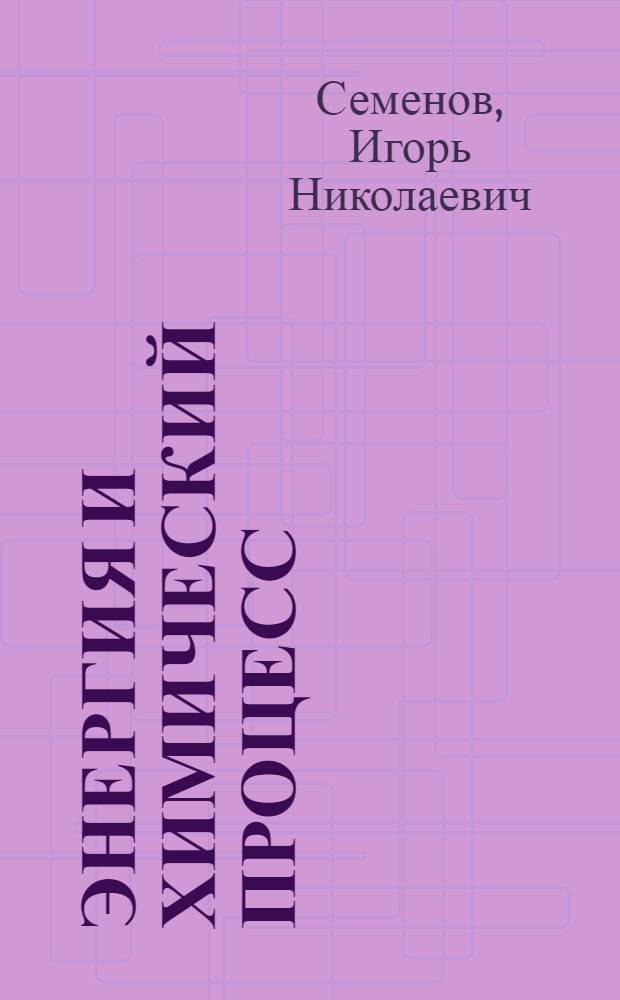 Энергия и химический процесс