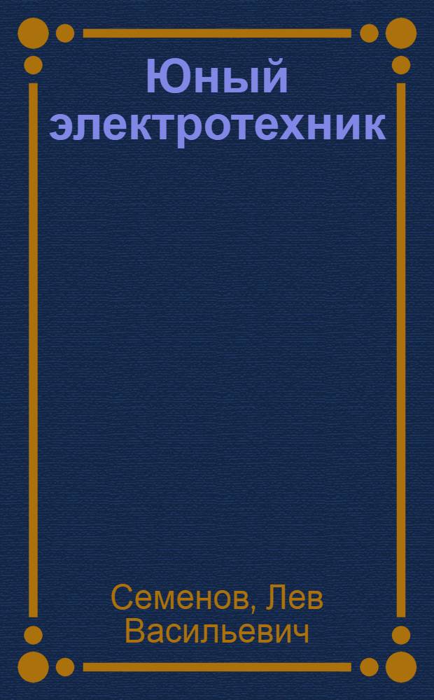 Юный электротехник : Пособие для руководителей кружков