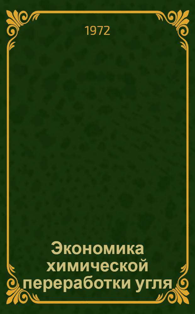 Экономика химической переработки угля