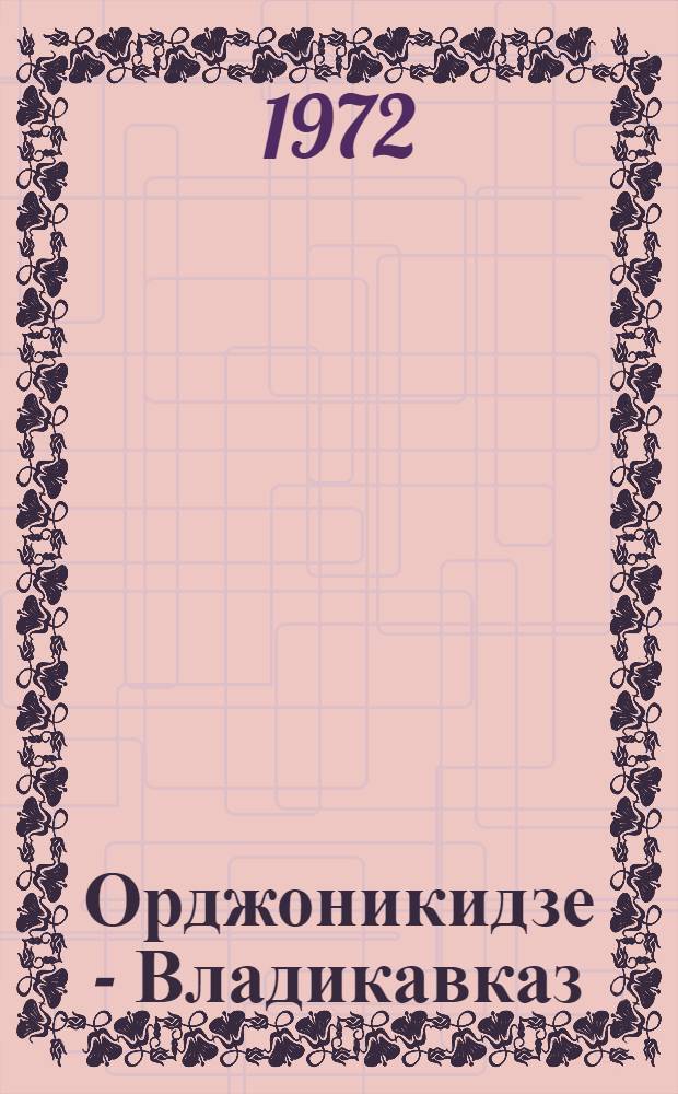 Орджоникидзе - Владикавказ : Очерки истории города