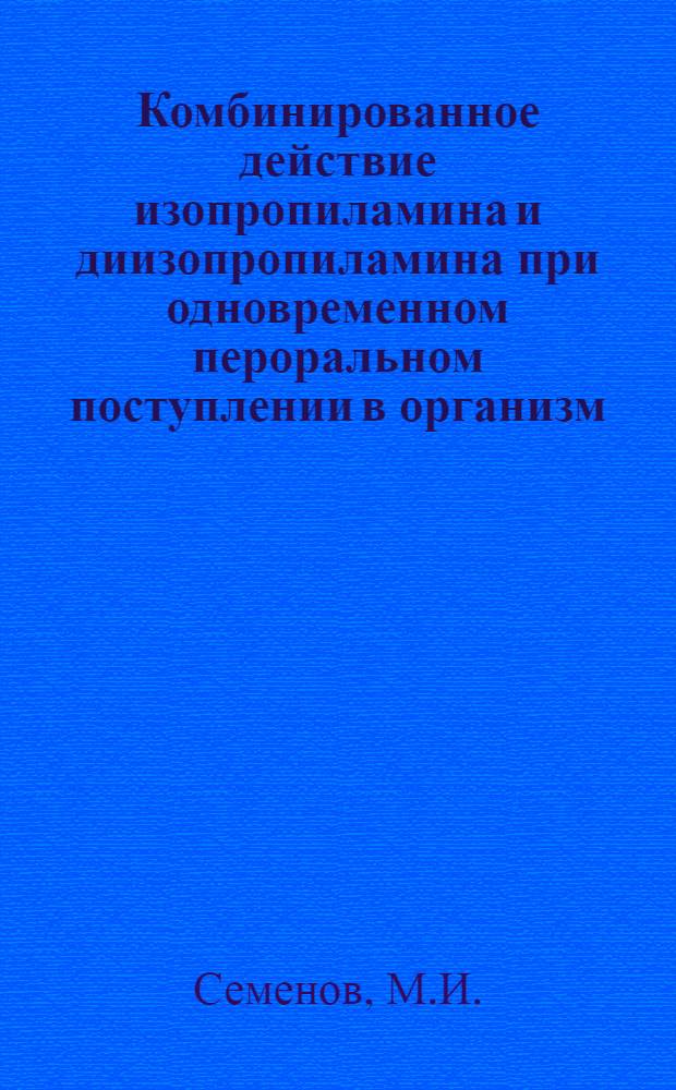 Комбинированное действие изопропиламина и диизопропиламина при одновременном пероральном поступлении в организм : Автореф. дис. на соискание учен. степени канд. мед. наук : (756)