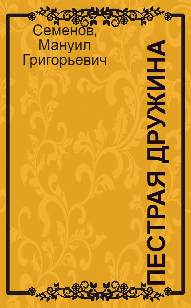 Пестрая дружина : Рассказы : Для мл. школьного возраста