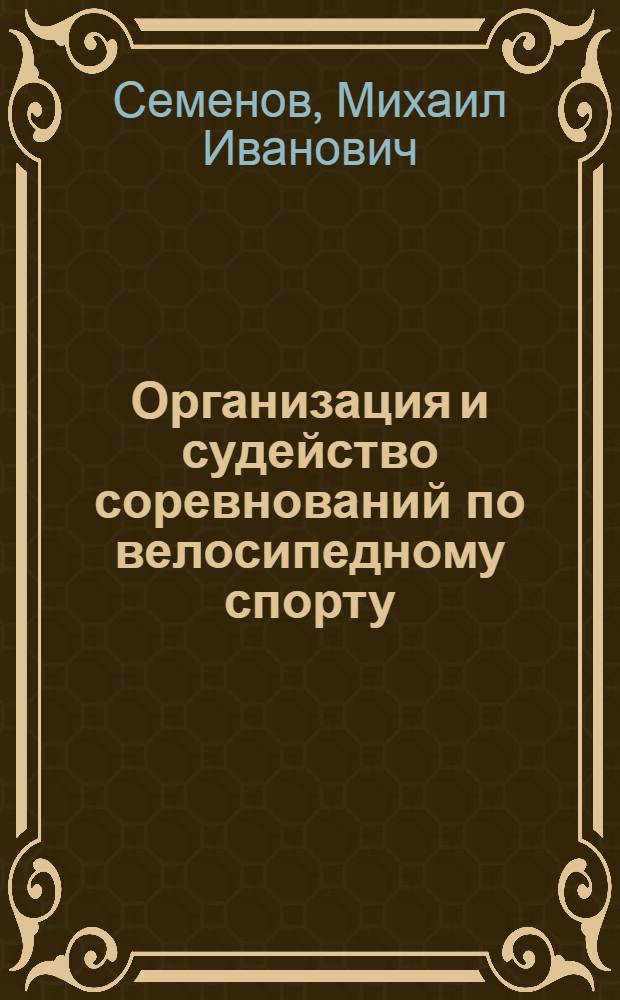 Организация и судейство соревнований по велосипедному спорту